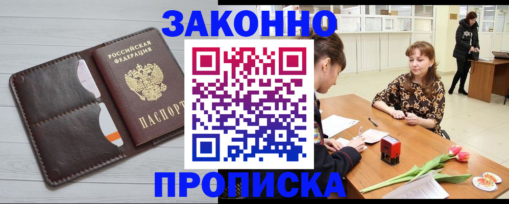 временная регистрация купить в Сибае